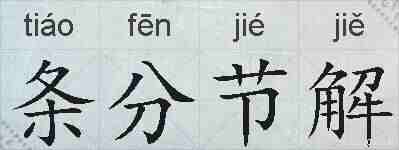 条分节解的拼音