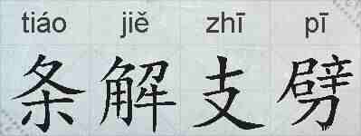 条解支劈的拼音