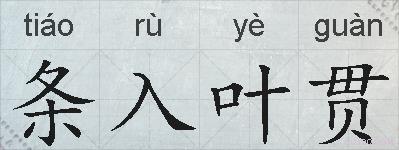 条入叶贯的拼音