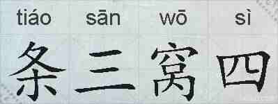 条三窝四的拼音