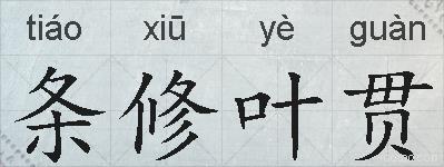 条修叶贯的拼音
