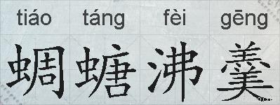 蜩螗沸羹的拼音
