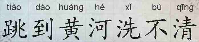跳到黄河洗不清的拼音