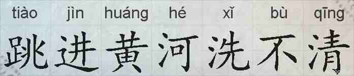跳进黄河洗不清的拼音