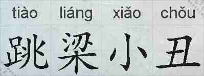 跳梁小丑的拼音