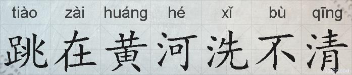 跳在黄河洗不清的拼音