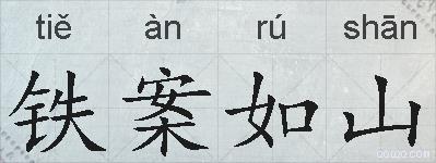 铁案如山的拼音