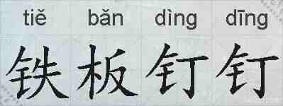 铁板钉钉的拼音