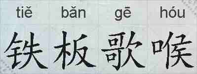 铁板歌喉的拼音