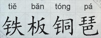 铁板铜琶的拼音