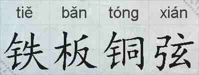 铁板铜弦的拼音