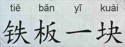 铁板一块的拼音