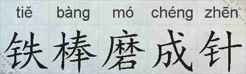 铁棒磨成针的拼音