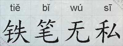 铁笔无私的拼音