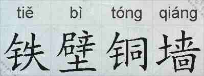 铁壁铜墙的拼音