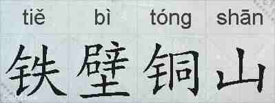 铁壁铜山的拼音