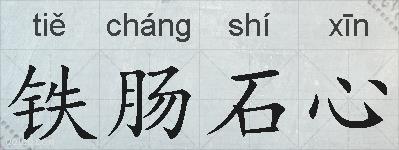 铁肠石心的拼音
