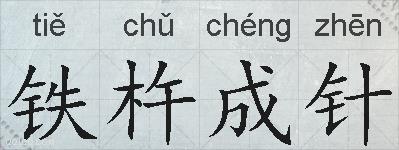 铁杵成针的拼音