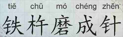 铁杵磨成针的拼音