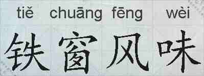 铁窗风味的拼音