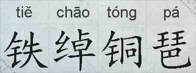 铁绰铜琶的拼音