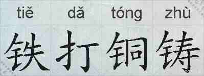 铁打铜铸的拼音