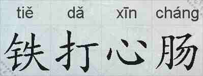 铁打心肠的拼音