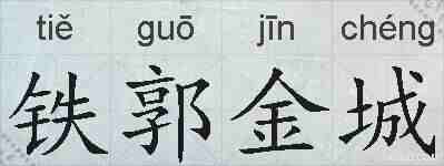 铁郭金城的拼音