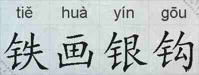 铁画银钩的拼音
