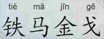 铁马金戈的拼音