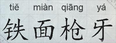 铁面枪牙的拼音