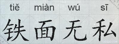 铁面无私的拼音
