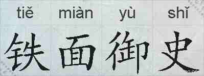 铁面御史的拼音