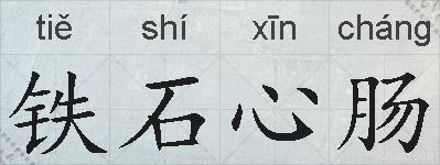 铁石心肠的拼音