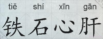 铁石心肝的拼音