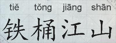 铁桶江山的拼音