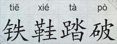 铁鞋踏破的拼音