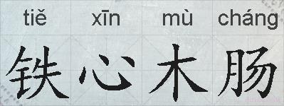 铁心木肠的拼音
