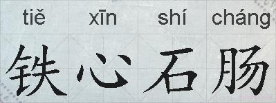 铁心石肠的拼音