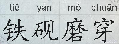铁砚磨穿的拼音