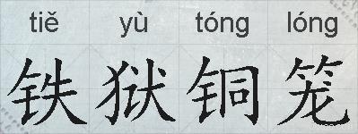 铁狱铜笼的拼音
