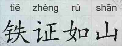 铁证如山的拼音