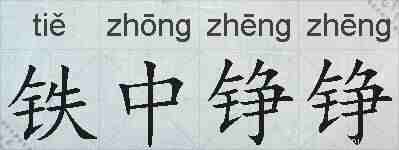 铁中铮铮的拼音