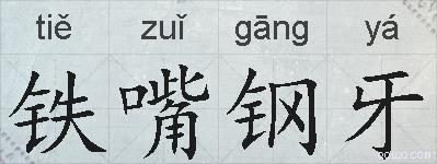 铁嘴钢牙的拼音
