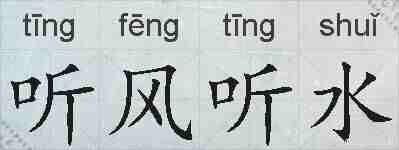 听风听水的拼音