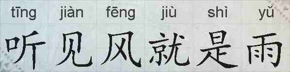 听见风就是雨的拼音