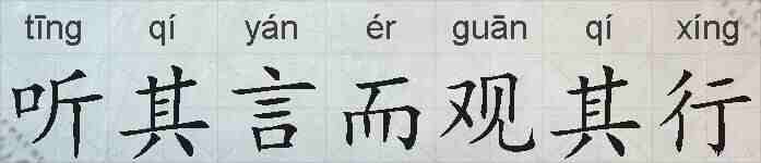 听其言而观其行的拼音