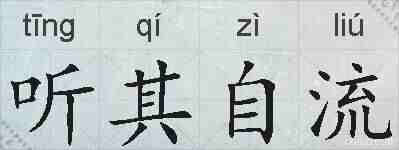 听其自流的拼音