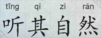 听其自然的拼音