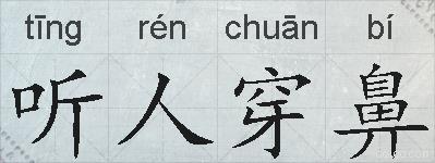 听人穿鼻的拼音